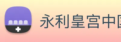 永利皇宫中国官网 Logo